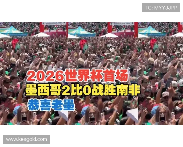2026年世界杯墨西哥VS南非比赛今日赛程及两队历史交锋回顾 2026年世界杯墨西哥VS南非比赛今日赛程及两队历史交锋回顾